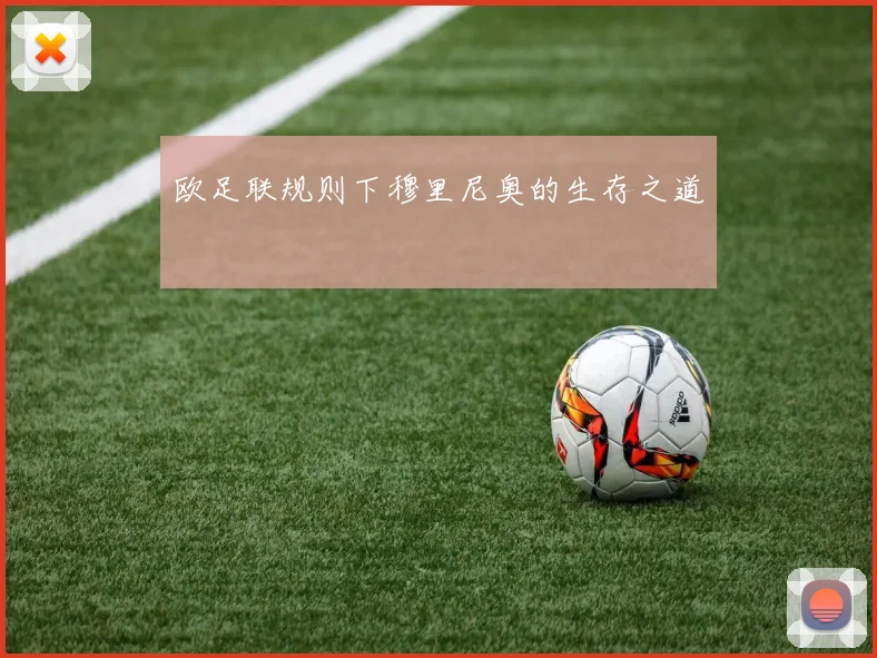 欧足联规则下穆里尼奥的生存之道