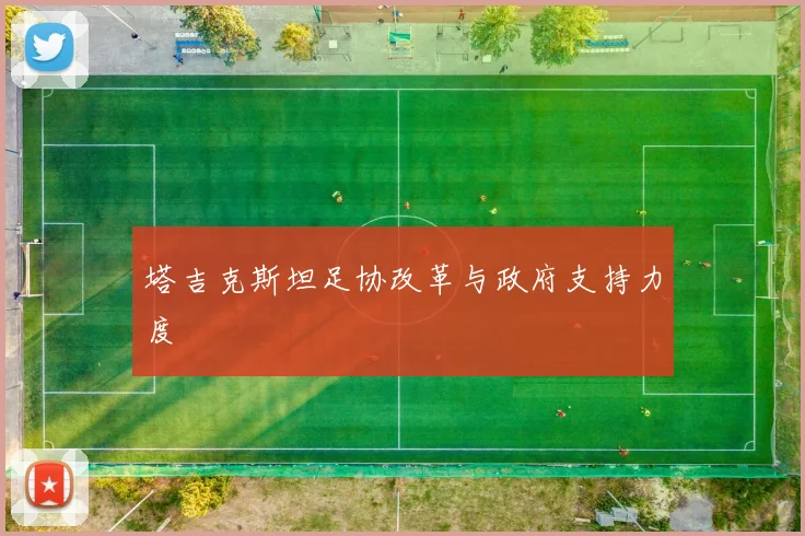 塔吉克斯坦足协改革与政府支持力度