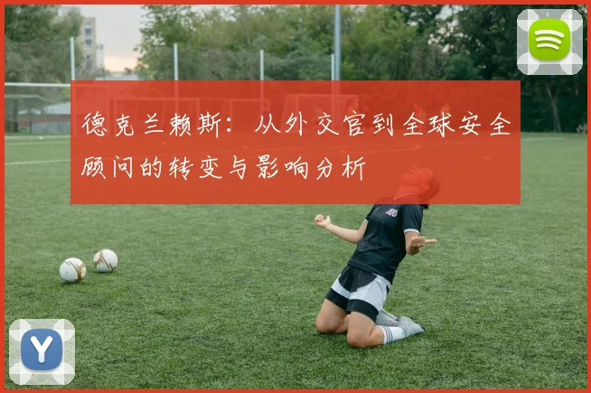 德克兰赖斯：从外交官到全球安全顾问的转变与影响分析