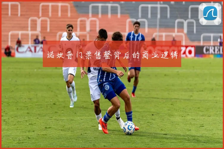 诺坎普门票售罄背后的商业逻辑