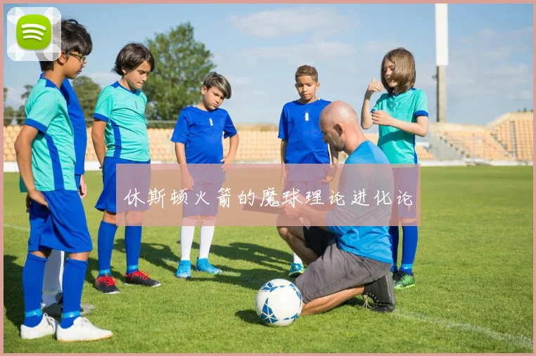 休斯顿火箭的魔球理论进化论