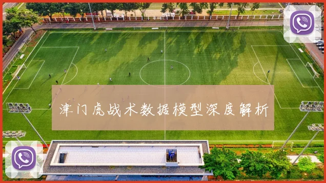 津门虎战术数据模型深度解析