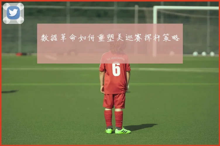 数据革命如何重塑美巡赛挥杆策略