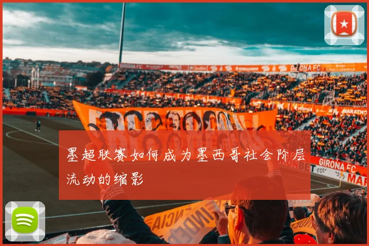 墨超联赛如何成为墨西哥社会阶层流动的缩影