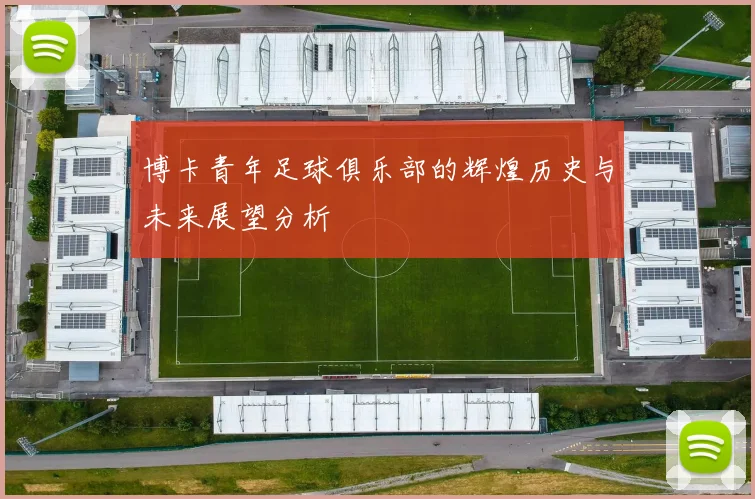 博卡青年足球俱乐部的辉煌历史与未来展望分析