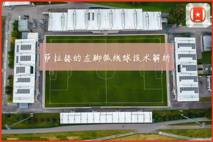 萨拉赫的左脚弧线球技术解析