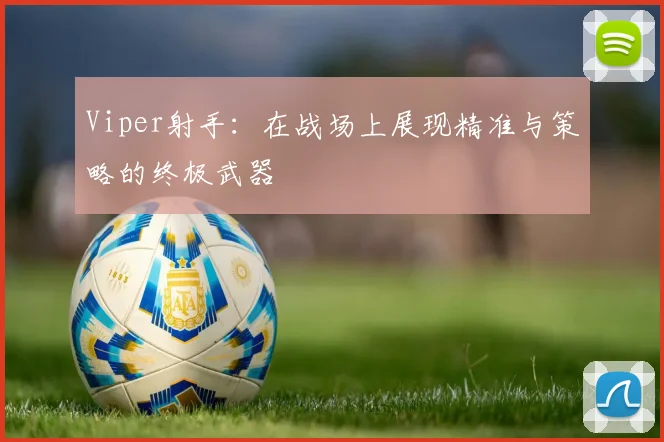 Viper射手：在战场上展现精准与策略的终极武器