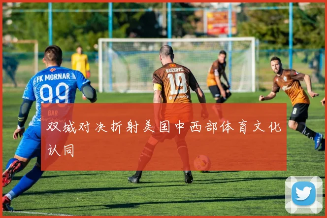 双城对决折射美国中西部体育文化认同