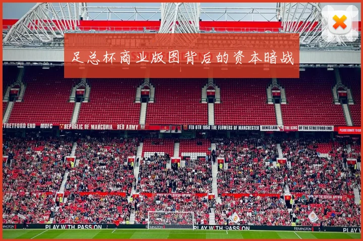 足总杯商业版图背后的资本暗战