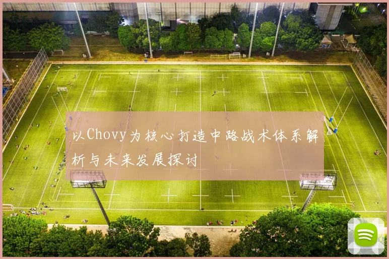 以Chovy为核心打造中路战术体系解析与未来发展探讨