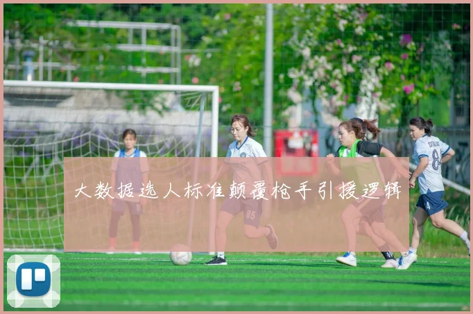 大数据选人标准颠覆枪手引援逻辑