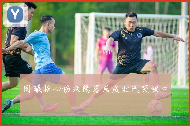 同曦核心伤病隐患或成北汽突破口