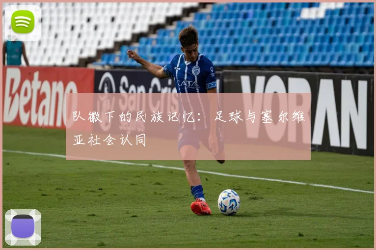 队徽下的民族记忆：足球与塞尔维亚社会认同