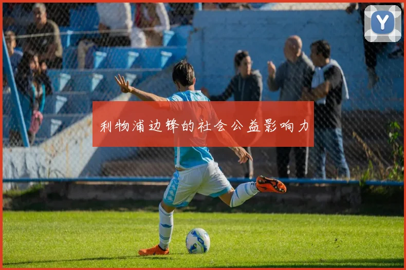 利物浦边锋的社会公益影响力