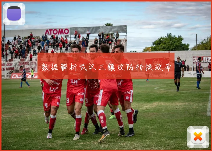 数据解析武汉三镇攻防转换效率